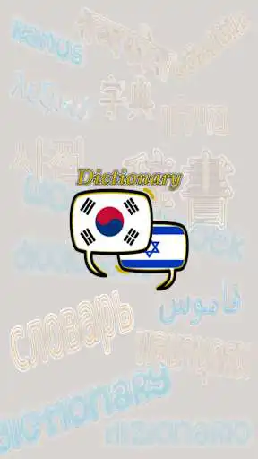 Play Hebrew Korean Dictionary  and enjoy Hebrew Korean Dictionary with UptoPlay