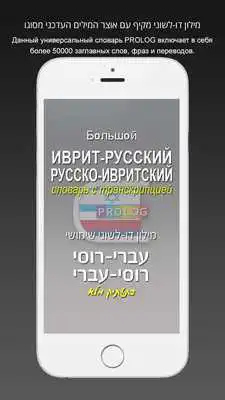 Play HEBREW-RUSSIAN DICT (LITE)