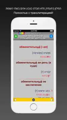 Play HEBREW-RUSSIAN DICT (LITE)