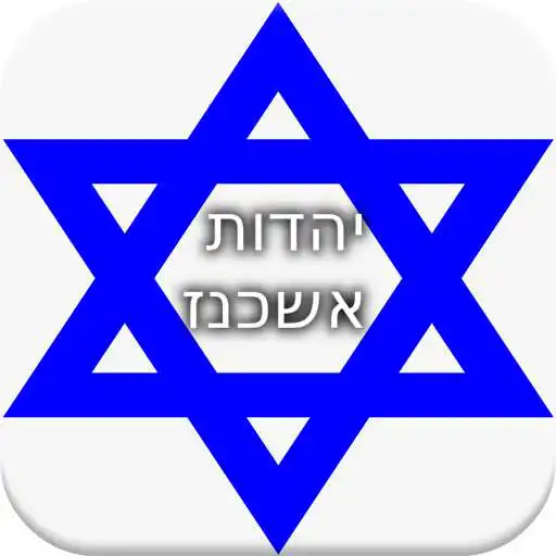 Play History of Ashkenazi Jews APK