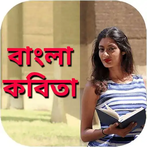 Free play online বাংলা কবিতা(Hit Bangla Kobita)  APK