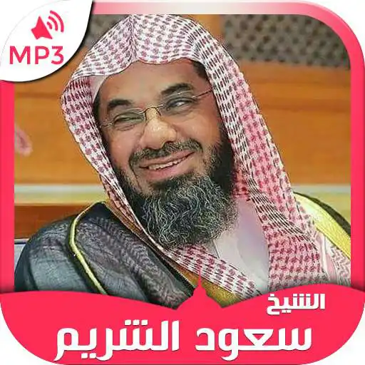 Play Holy Quran mp3 Saud Al Shuraim, Quran karim APK