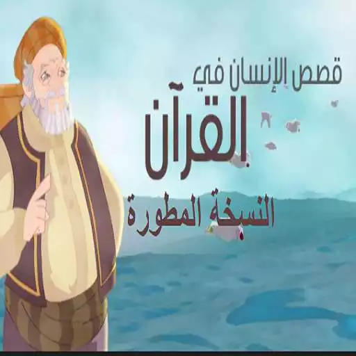 Play Human stories in the Qur’an - upgraded version APK