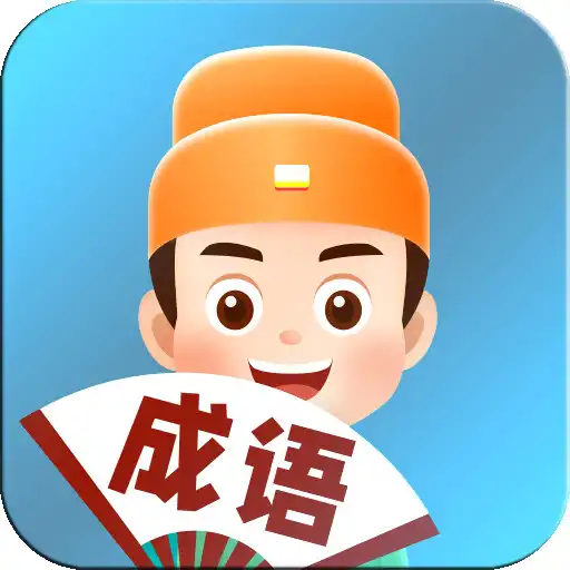 Play Idiom Quiz - 看图猜成语 APK