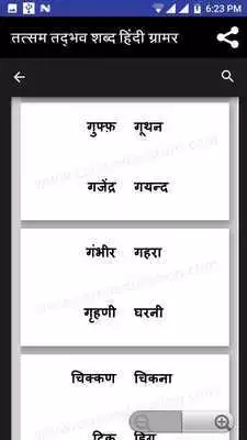 Play Important Tatsam Tadbhav shabd of Hindi grammar