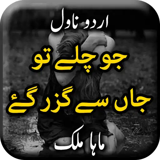 Play Jo Chalay to Jaan se Guzar Gay by Maha Malik Novel APK