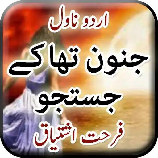 Run free android online Junoon Tha K Justuju by Farhat Ishtiaq -Urdu Novel APK