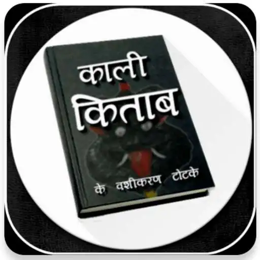 Free play online काली किताब के चमत्कारिक उपाय - Kali Kitab in Hindi  APK