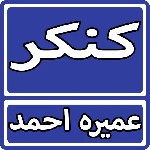 Run free android online Kankar by Umera Ahmed - Urdu Novel APK