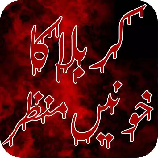 Play Karbala Ka Khoni Manzar APK