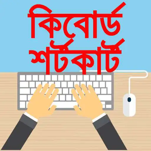 Play Keyboard shortcut keys bangla APK