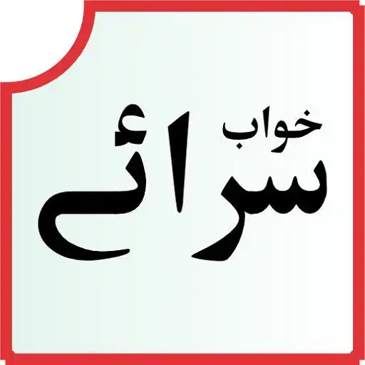 Play khawab tery mery sahra sahra APK