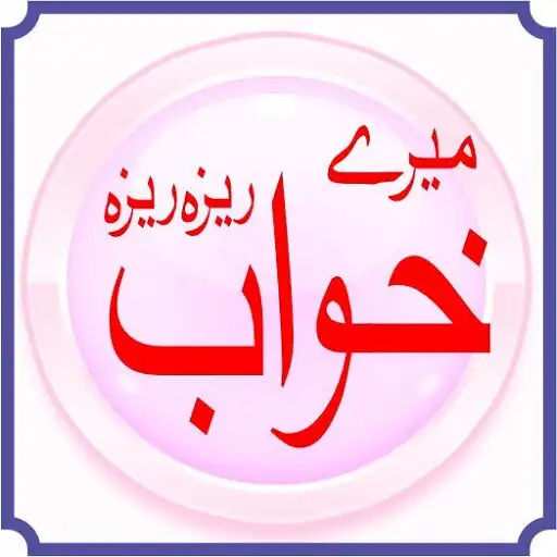 Play Khawb mery thay reyza reyza APK