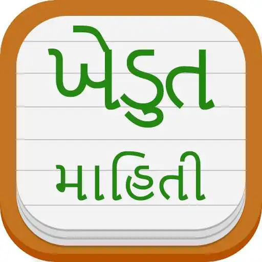 Play khedut mahiti - Agri info, Market Price for Farmer APK