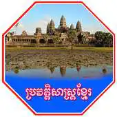 Free play online Khmer History Voice APK