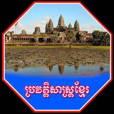 Play Khmer History Voice