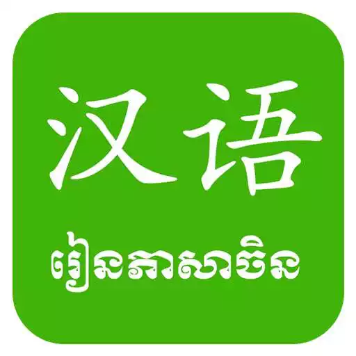 Free play online Khmer Learn Chinese APK