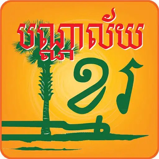 Free play online Khmer Library APK