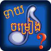 Free play online Khmer Song Quiz I APK