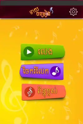 Play Khmer Song Quiz I