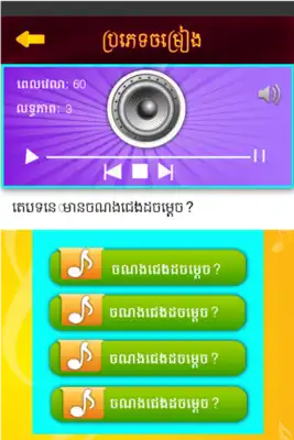 Play Khmer Song Quiz I