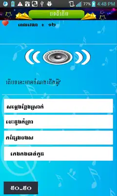 Play Khmer Song Quiz I