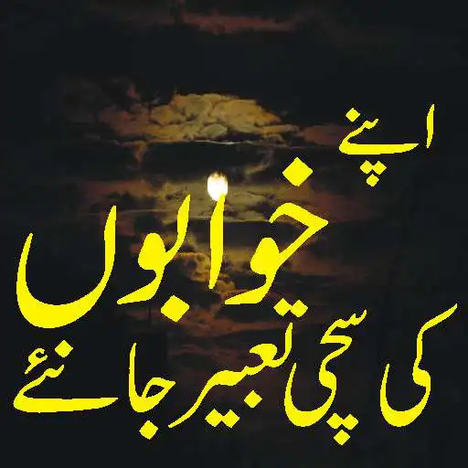 Play Khwab ki tabeer sach APK