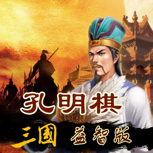 Play Kong Mingqi Three Kingdoms APK