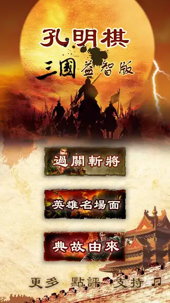 Play Kong Mingqi Three Kingdoms  and enjoy Kong Mingqi Three Kingdoms with UptoPlay