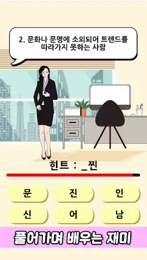 Play Korean buzzword quiz - Newly coined term  and enjoy Korean buzzword quiz - Newly coined term with UptoPlay