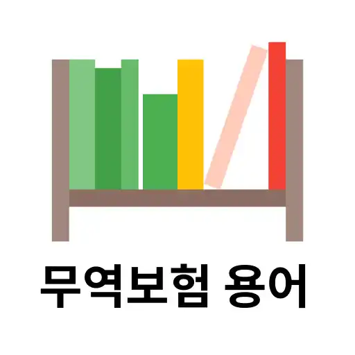 Play Korea trade insurance glossary APK