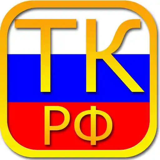 Free play online Labor Code of Russia Free APK