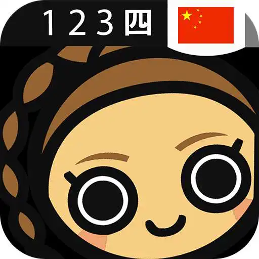 Free play online Learn Chinese Numbers, Fast! APK