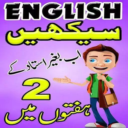 Play Learn English Speaking in Urdu - Learn English App APK