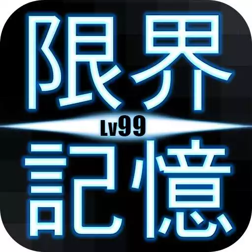 Free play online LimitMemory - Lv99  APK