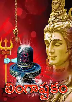 Play Lord Siva Lingashtakam  (Mp3  Lyrics)