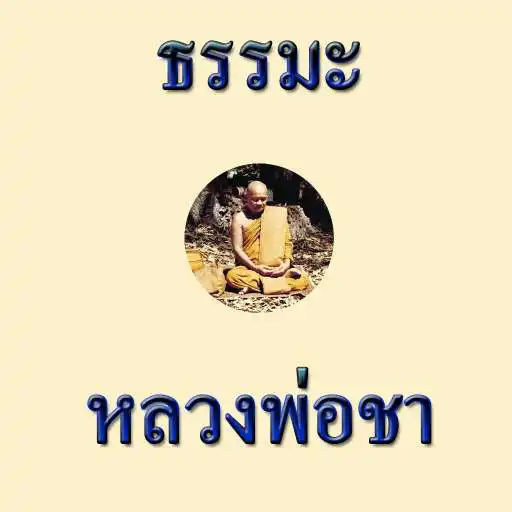 Play Luang Pho Cha APK