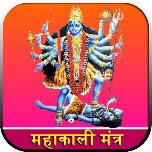 Play MahaKali Mantra HD Audio APK