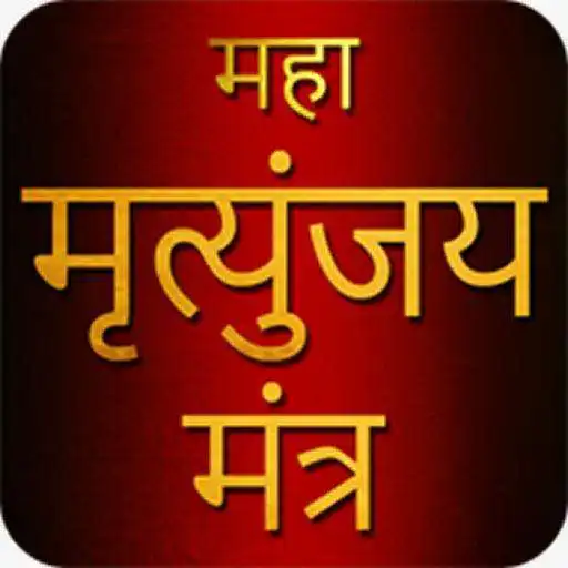 Run free android online Maha Mrityunjaya Mantra With Audio APK