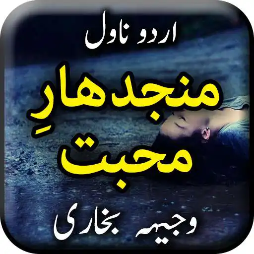 Play Manjhdar e Mohabbat by Wajeeha Bukhari - Offline APK