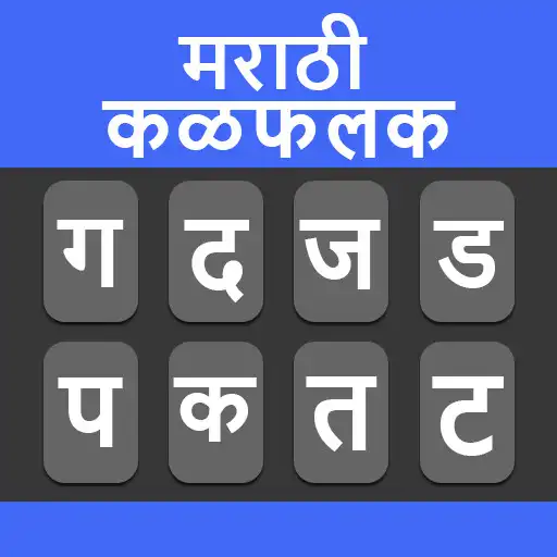 Play Marathi Typing Keyboard APK