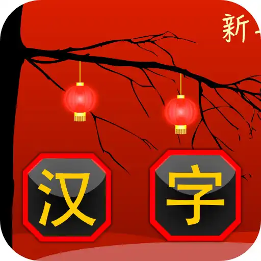 Play Match Hanzi - Find the matching Chinese Characters APK