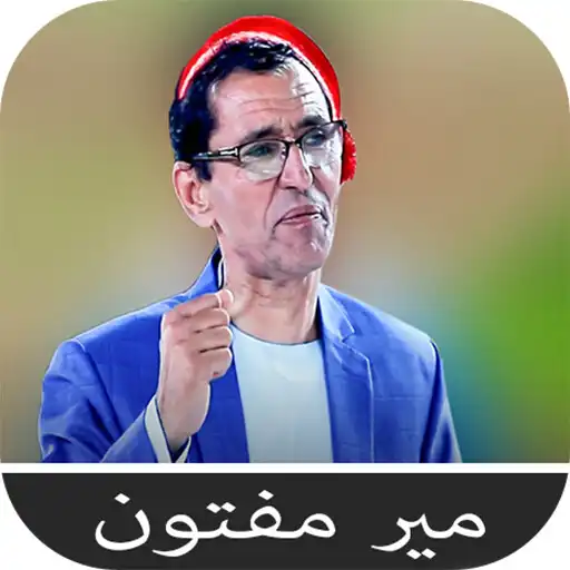 Play میرمفتون  -  Mir Maftoon APK