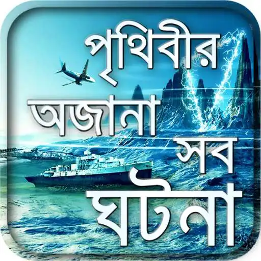 Free play online জানুন অজানাকে-আজব অদ্ভুত দুনিয়া-misterious world  APK