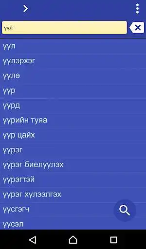 Play Mongolian Chichewa dictionary  and enjoy Mongolian Chichewa dictionary with UptoPlay