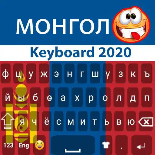 Play Mongolian Keyboard 2020: Mongolian Cyrillic app APK