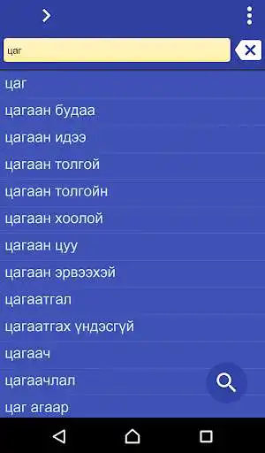 Play Mongolian Turkish dictionary  and enjoy Mongolian Turkish dictionary with UptoPlay