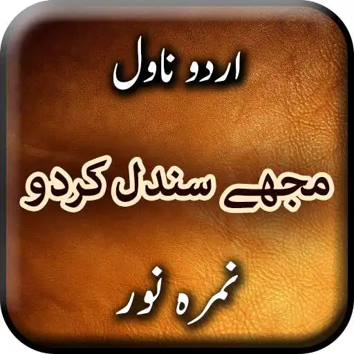 Run free android online Mujhe Sandal Kar Do by Nimra Noor - Urdu Novel APK