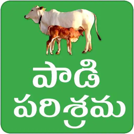 Free play online Paadi Parisrama Dairy Farming Telugu APK