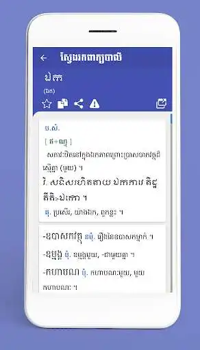 Play Pali Khmer Dictionary